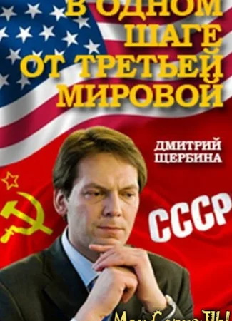 В одном шаге от Третьей мировой
