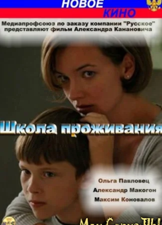 Школа проживания