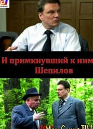 И примкнувший к ним Шепилов