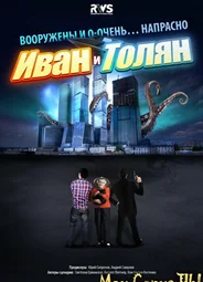 Иван и Толян