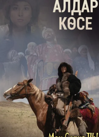 Алдар Косе