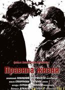 Правила жизни сезон 1