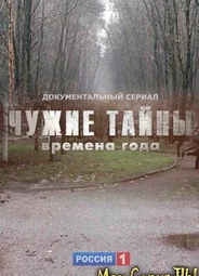 Чужие тайны