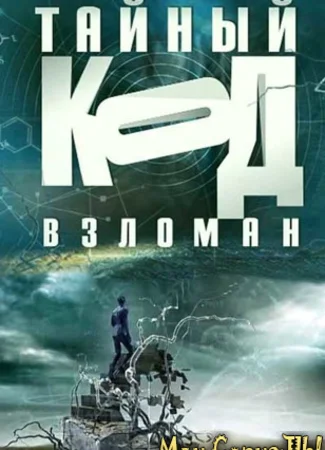 Тайный код взломан