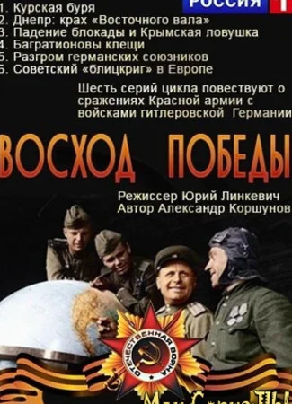Восход победы