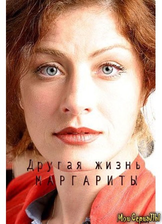 кино Другая жизнь Маргариты 18.05.20