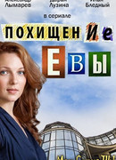 Похищение Евы сезон 1
