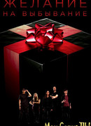 Желание на выбывание сезон 1