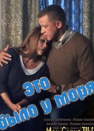 Это было у моря