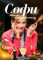 Софи. Жизнь с чистого листа