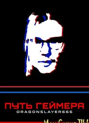 Путь геймера: Dragonslayer666