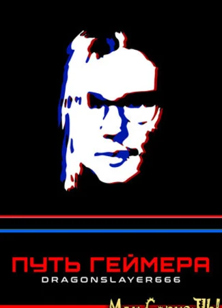 Путь геймера: Dragonslayer666