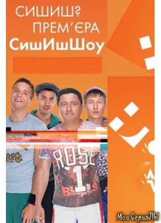 кино Сышышьшоу 18.05.20