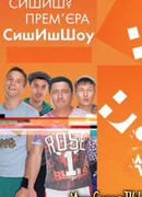 Сышышьшоу сезон 1