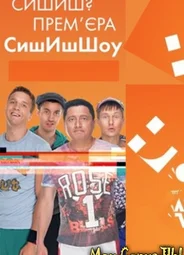 Сышышьшоу