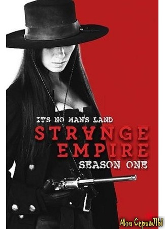 кино Неизвестная империя (Strange Empire) 18.05.20