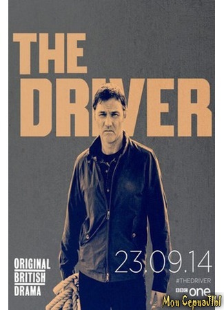 кино Водитель (The Driver) 18.05.20