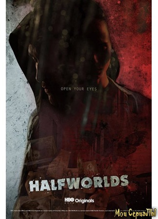 кино Полумиры (Halfworlds) 18.05.20