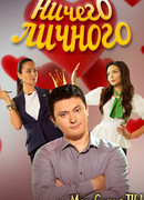 Ничего личного сезон 1