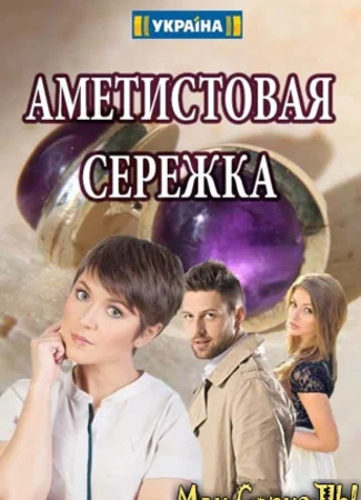 Аметистовая сережка