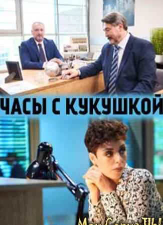 Часы с кукушкой