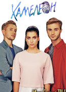 Хамелеон сезон 1