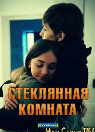 Стеклянная комната