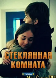 Стеклянная комната