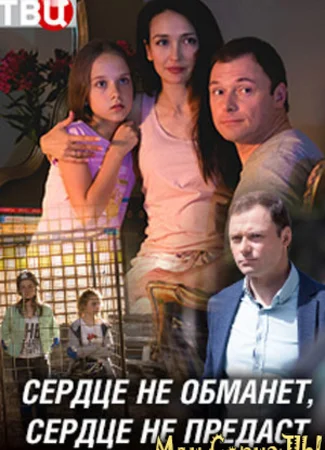 Сердце не обманет, сердце не предаст