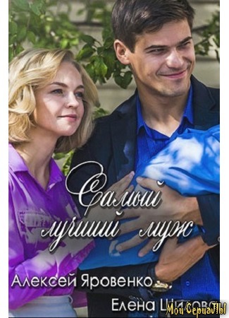 кино Самый лучший муж 18.05.20