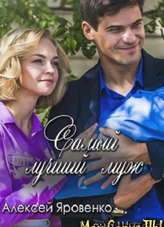 Самый лучший муж