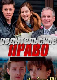 Родительское право