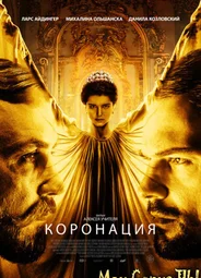 Коронация