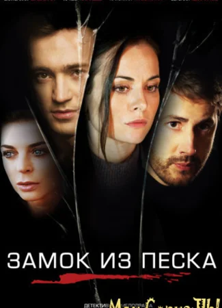 Замок из песка