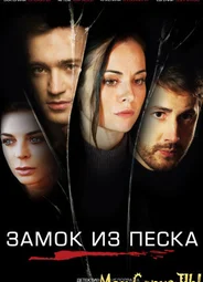Замок из песка