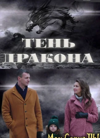 Тень дракона