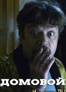 Домовой сезон 1