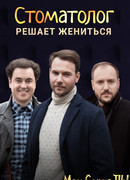 Стоматолог сезон 1