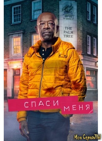 кино Спаси меня (Save me) 18.05.20