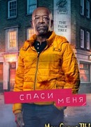 Спаси меня сезон 2