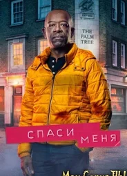 Спаси меня