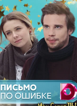 Письмо по ошибке