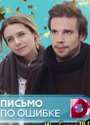 Письмо по ошибке сезон 1