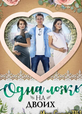 Одна ложь на двоих
