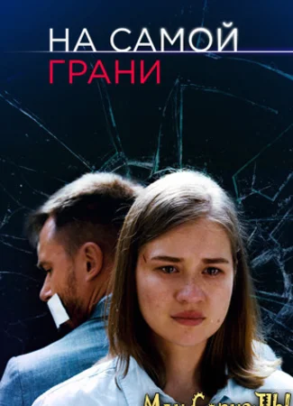 На самой грани