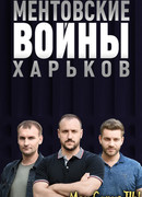 Ментовские войны. Харьков сезон 2