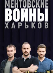 Ментовские войны. Харьков