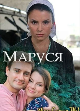 Маруся