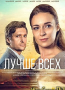 Лучше всех сезон 1