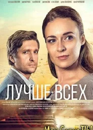 Лучше всех